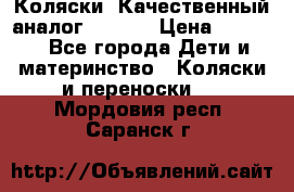 Коляски. Качественный аналог yoyo.  › Цена ­ 5 990 - Все города Дети и материнство » Коляски и переноски   . Мордовия респ.,Саранск г.